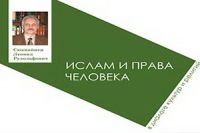Издание в Москве книги «Ислам и права человека» 
